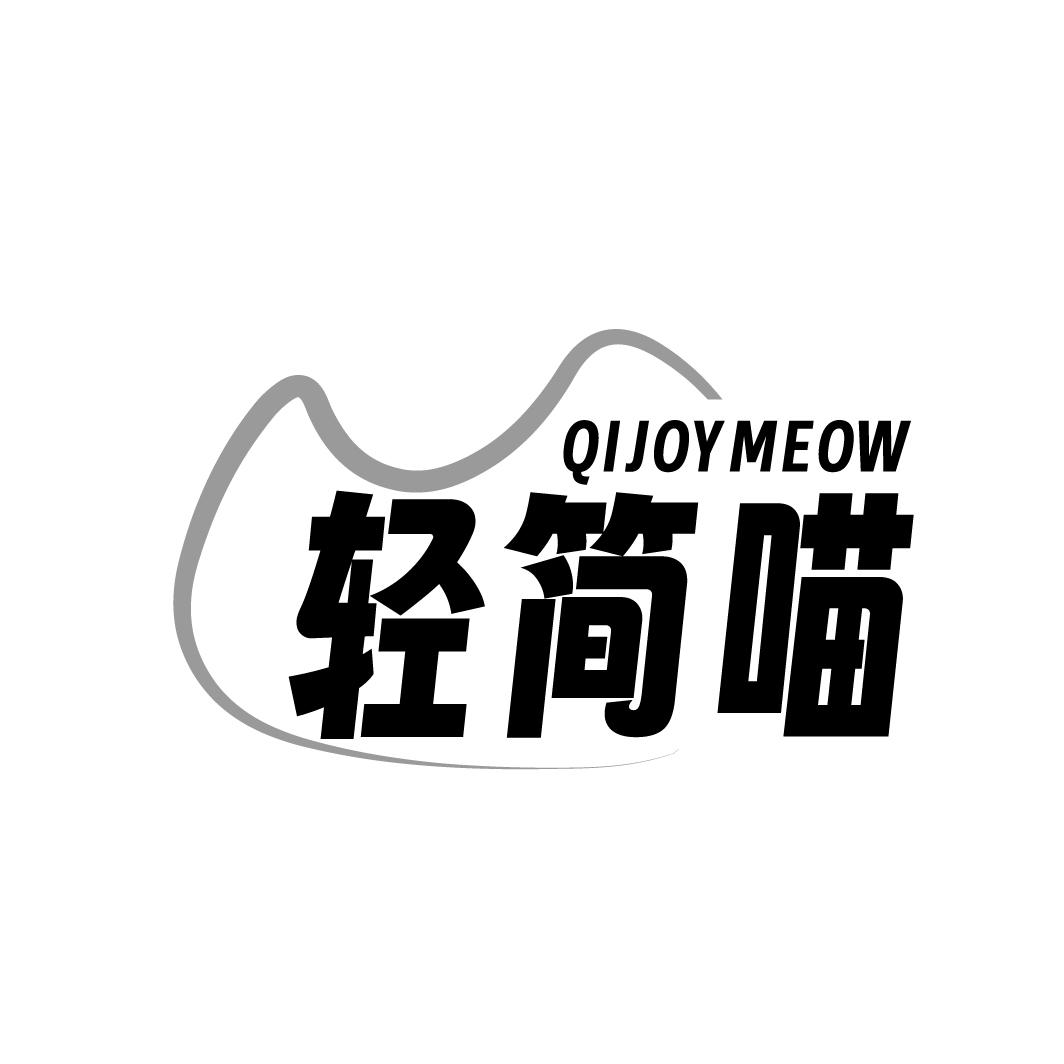 轻简喵 QIJOYMEOW商标转让