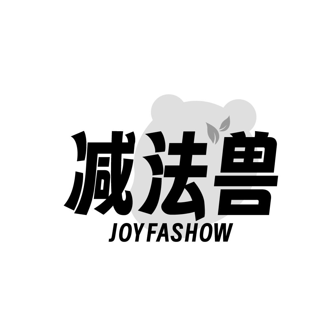 减法兽 JOY FASHOW商标转让