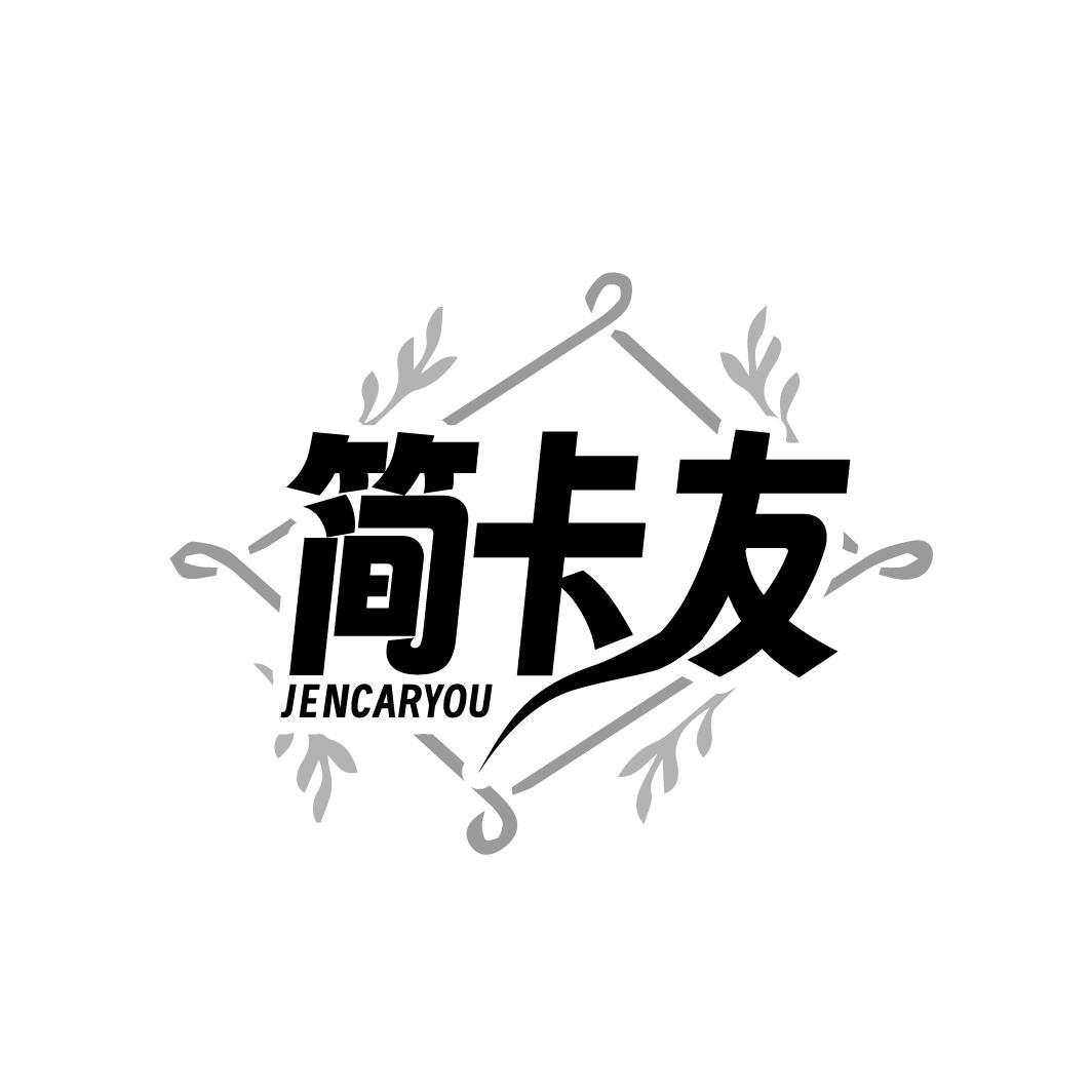 简卡友 JENCARYOU商标转让