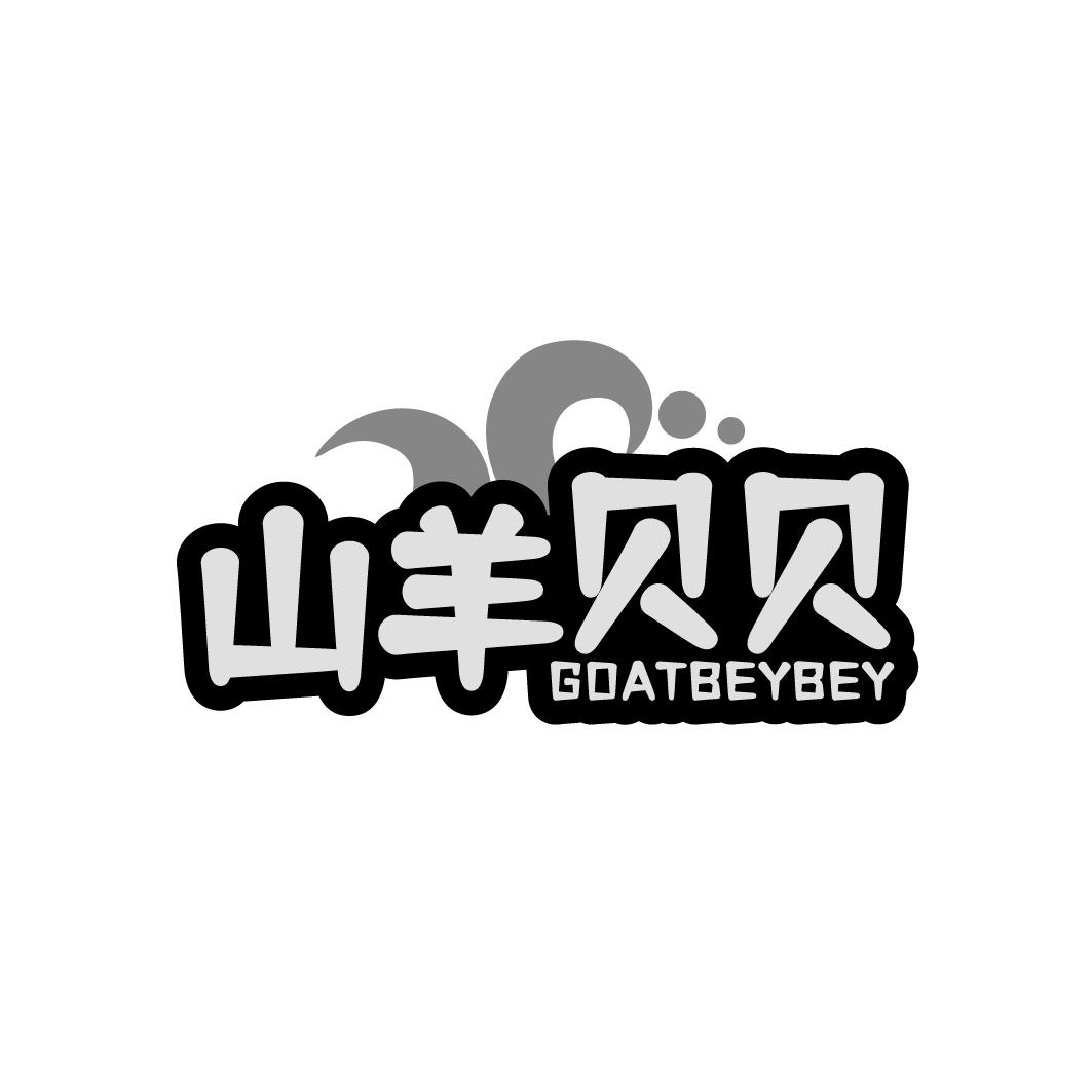 山羊贝贝 GOATBEYBEY商标转让