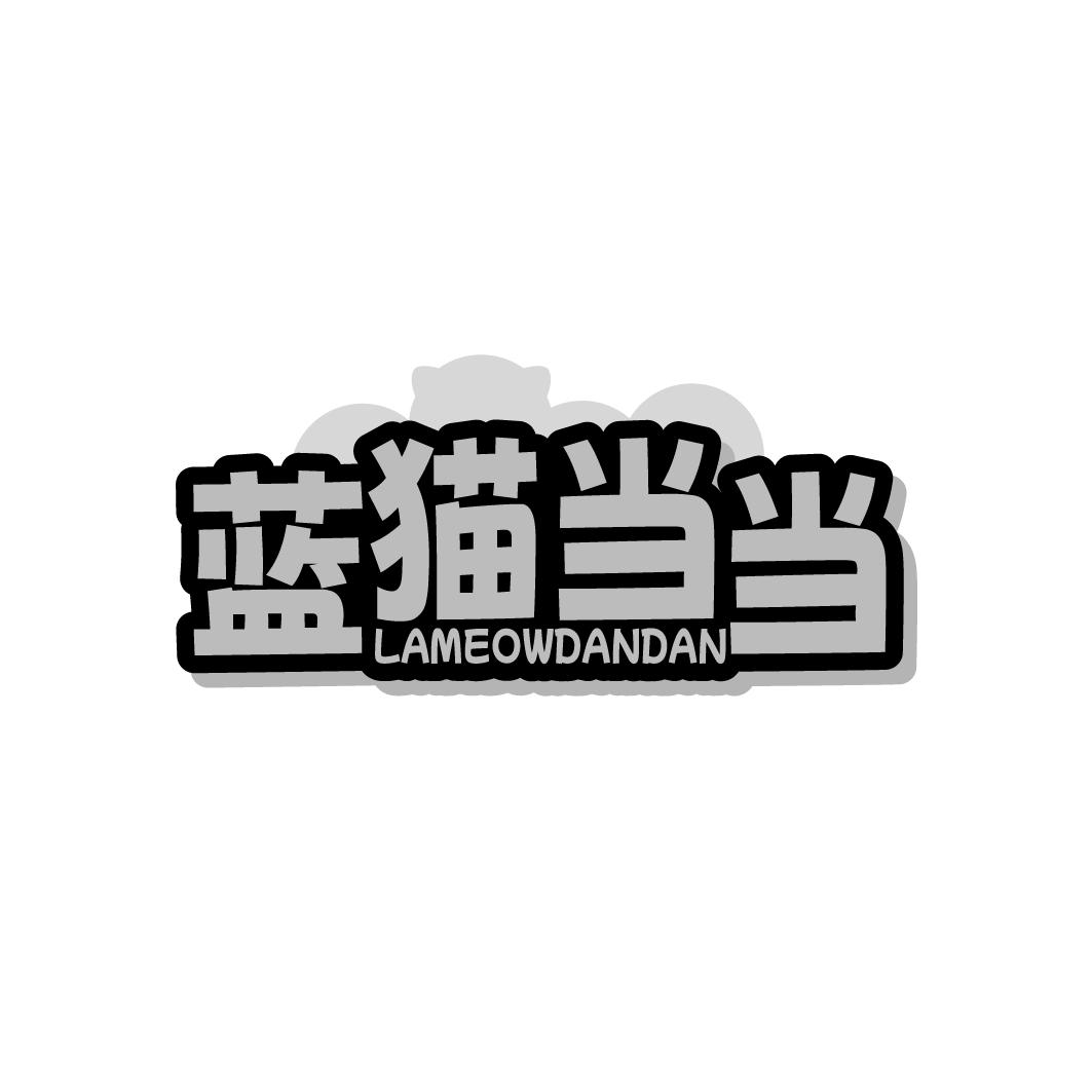 蓝猫当当 LAMEOWDANDAN商标转让