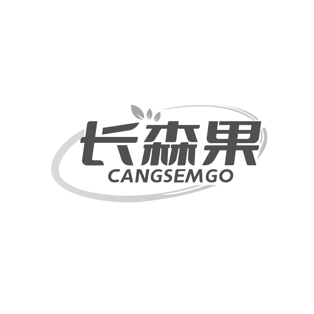 长森果 CANGSEMGO商标转让