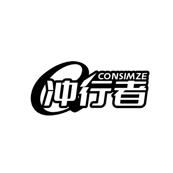 CONSIMZE 冲行者商标转让