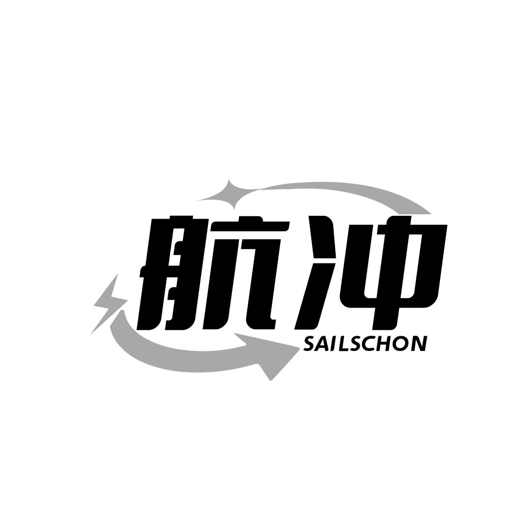 航冲 SAILSCHON商标转让