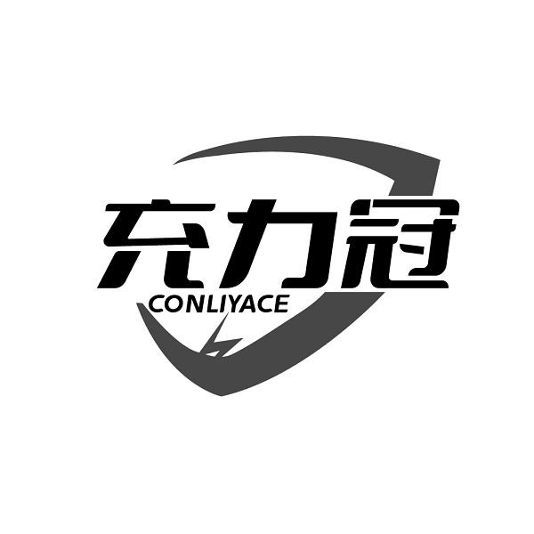 充力冠 CONLIYACE商标转让