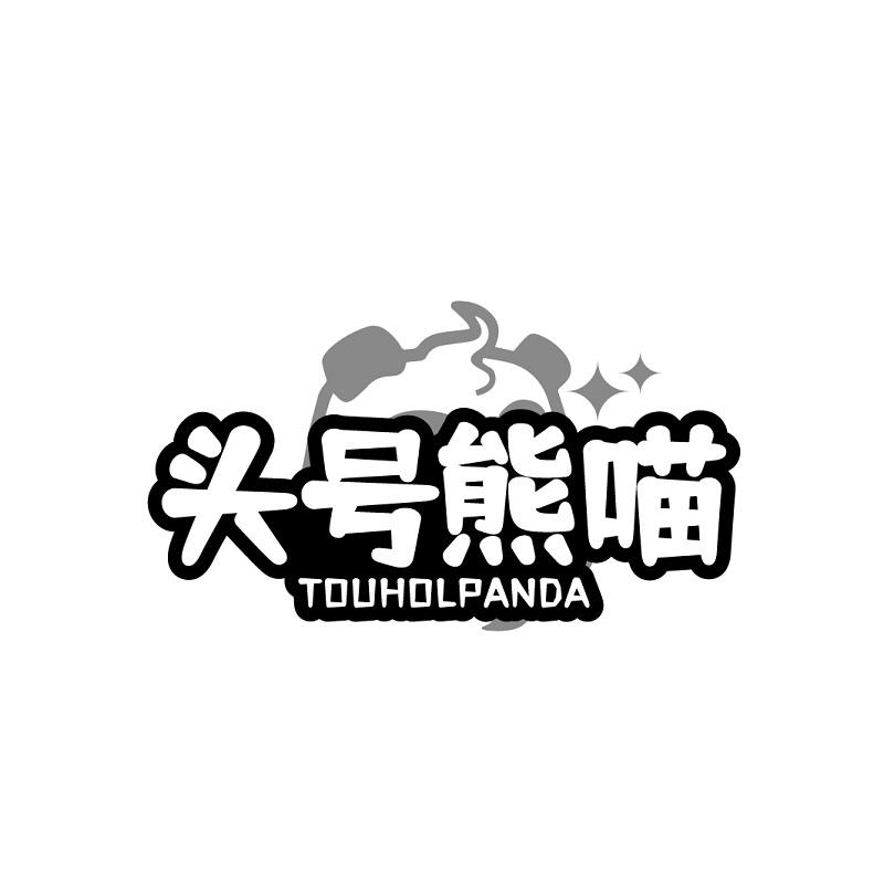 头号熊喵 TOUHOLPANDA商标转让