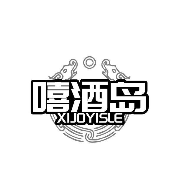 嘻酒岛 XIJOYISLE商标转让