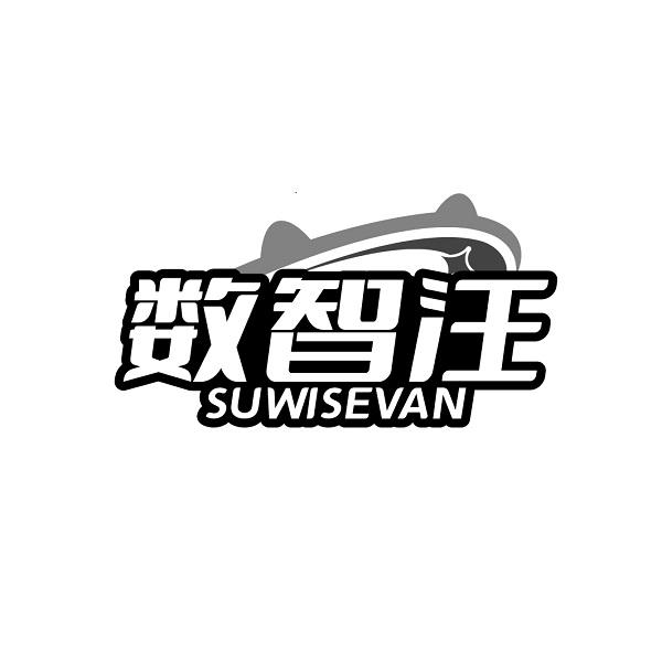 数智汪 SUWISEVAN商标转让