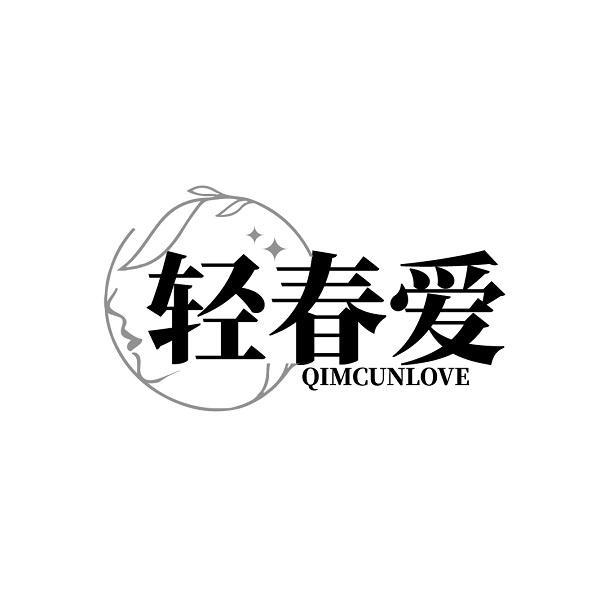 轻春爱 QIMCUNLOVE商标转让