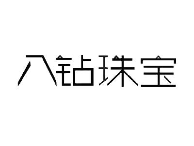 八钻珠宝商标转让