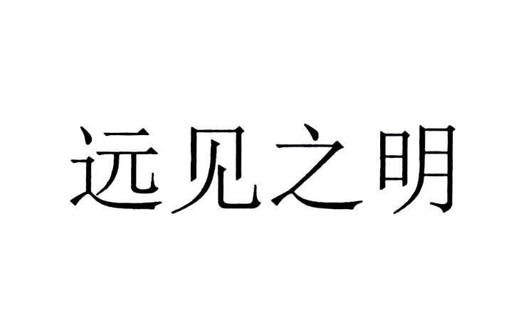 远见之明商标转让