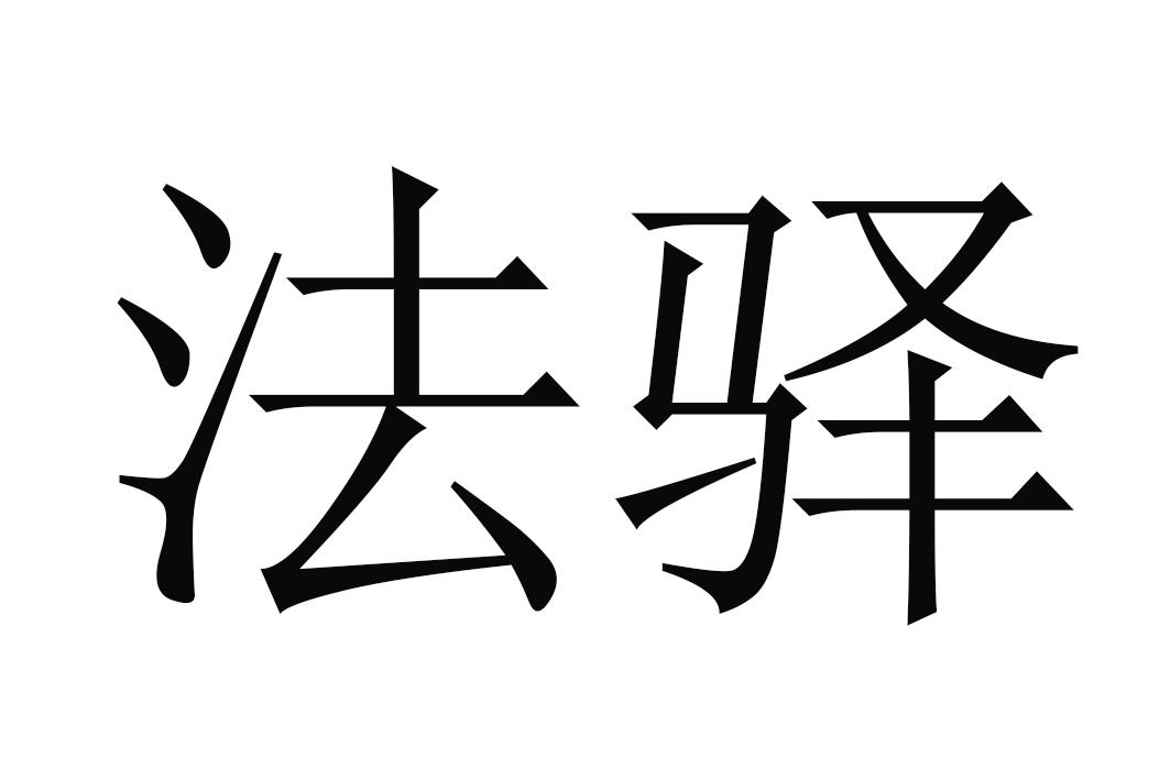 法驿商标转让