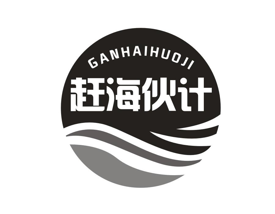 赶海伙计商标转让