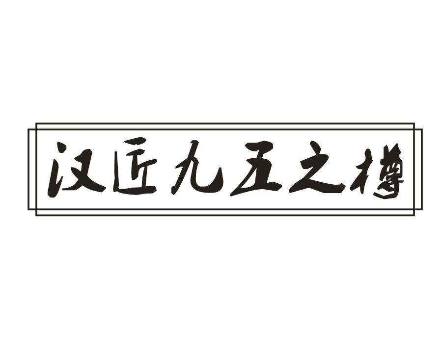 汉匠九五之樽商标转让