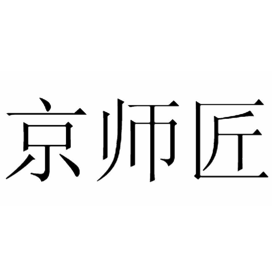 京师匠商标转让