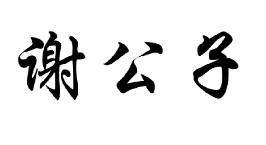 谢公子商标转让