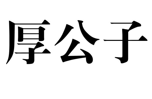 厚公子商标转让