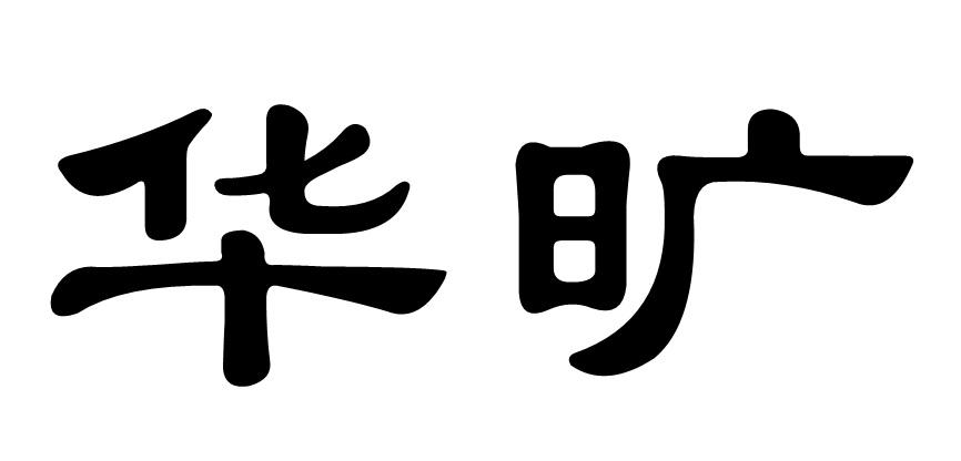 华旷商标转让