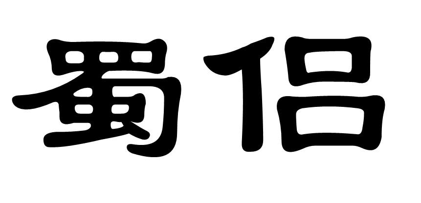 蜀侣商标转让