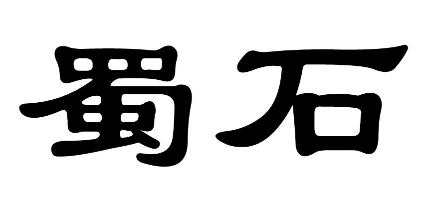 蜀石商标转让