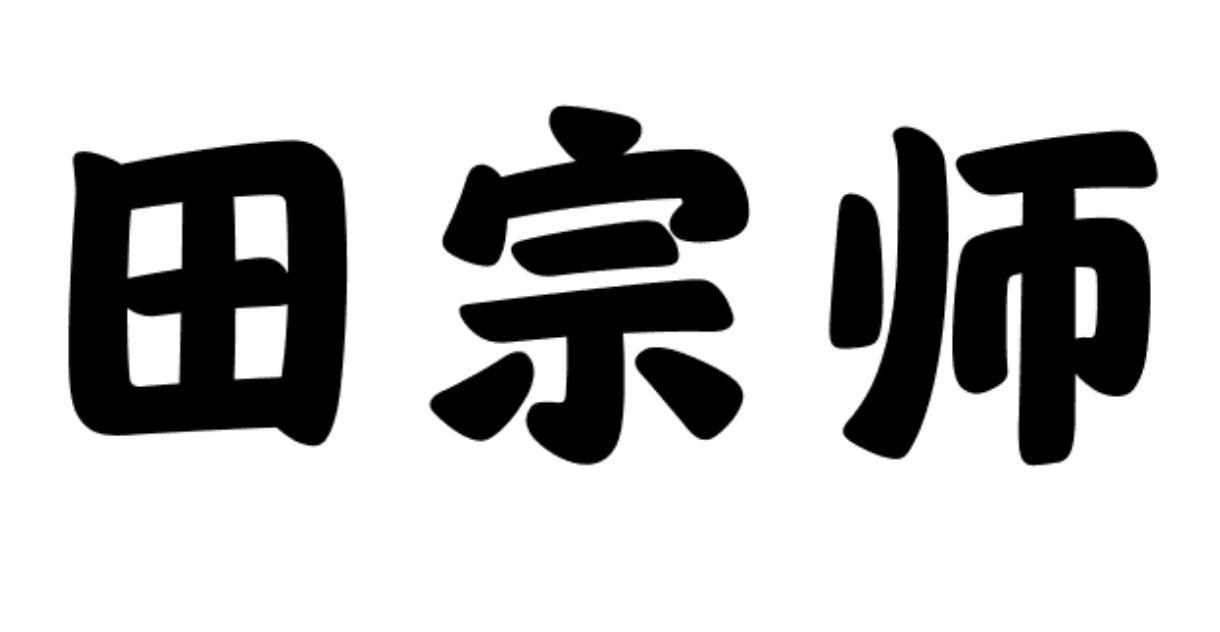 田宗师商标转让