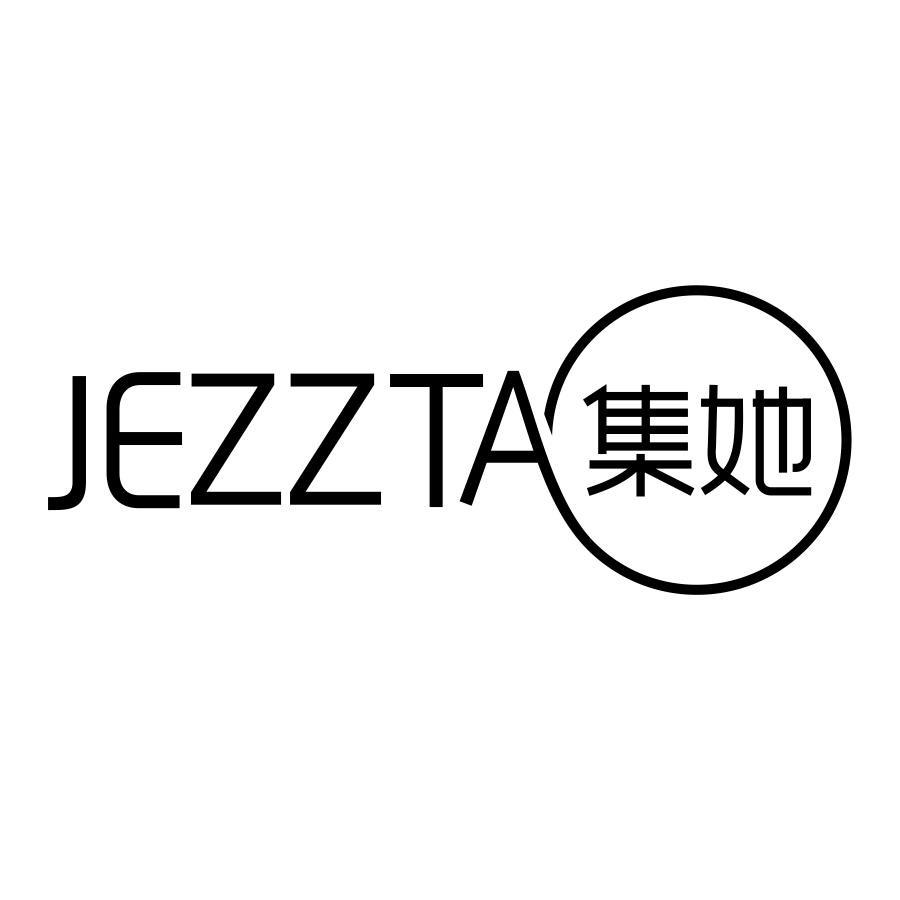 JEZZTA 集她商标转让