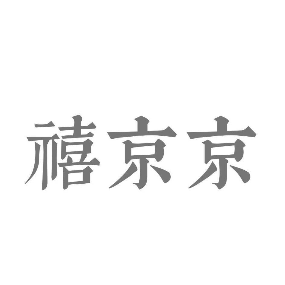 禧京京商标转让