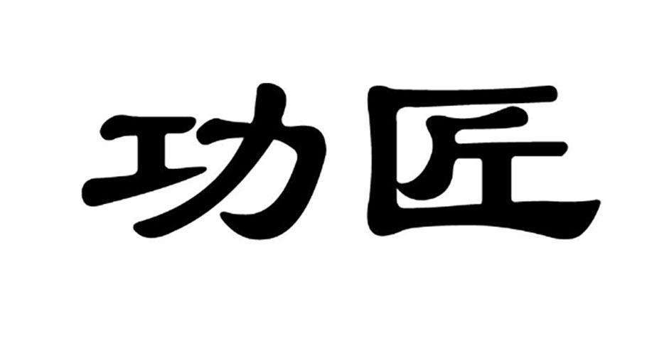 功匠商标转让