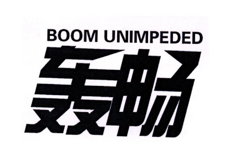 BOOM UNIMPEDED 轰畅商标转让