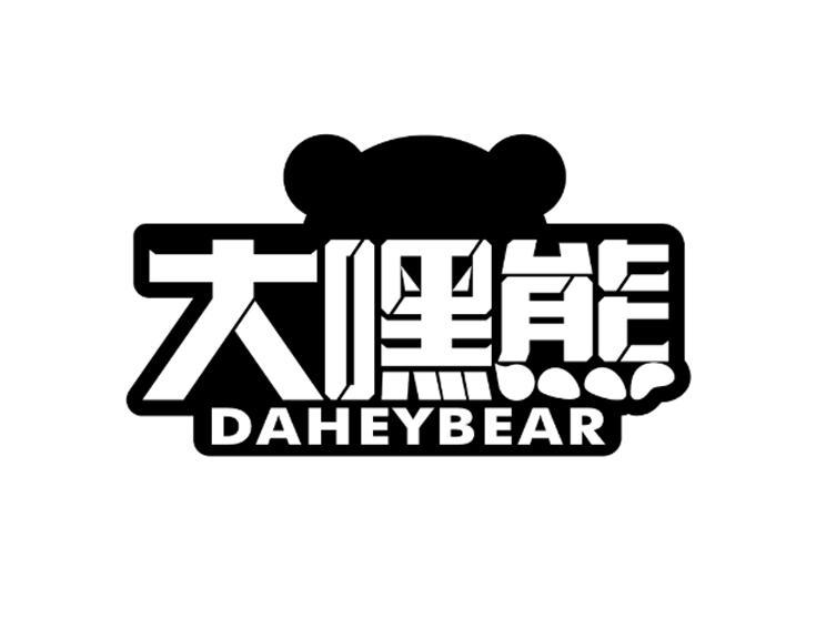 大嘿熊 DAHEYBEAR商标转让