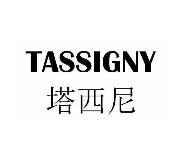 TASSIGNY 塔西尼商标转让