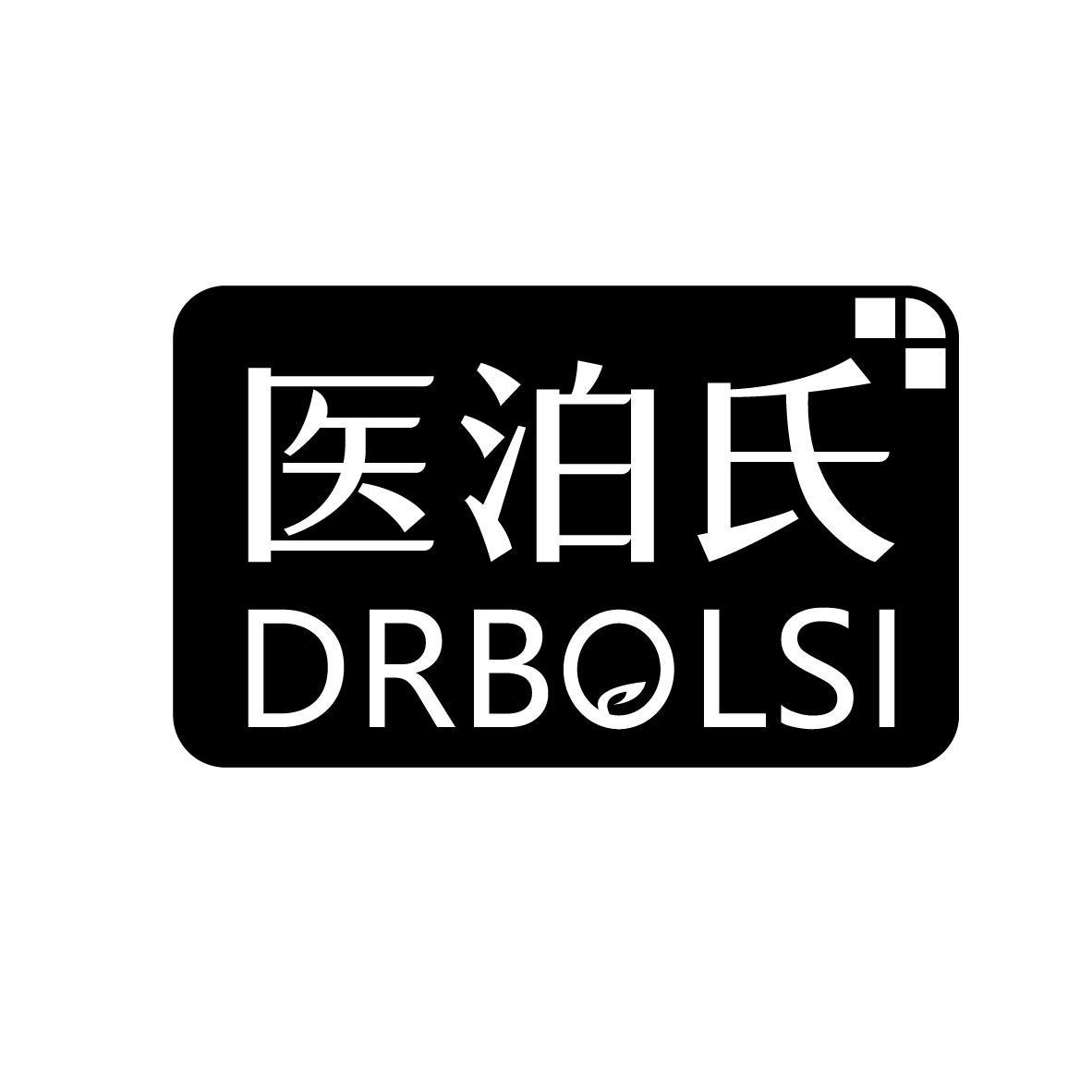 医泊氏 DRBOLSI商标转让