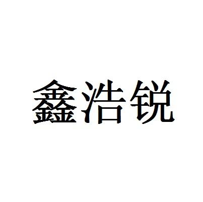 鑫浩锐商标转让