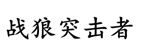 战狼突击者商标转让