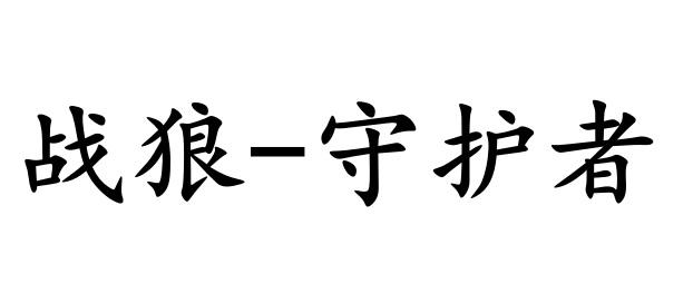 战狼-守护者商标转让