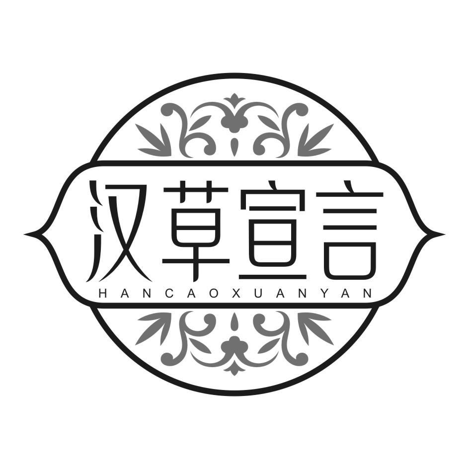 汉草宣言商标转让