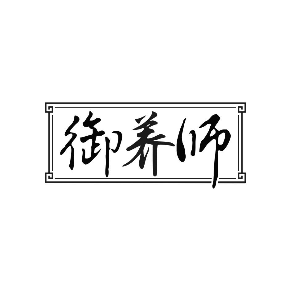 御养师商标转让