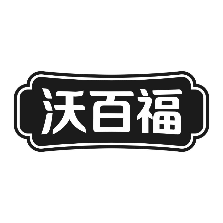 沃百福商标转让