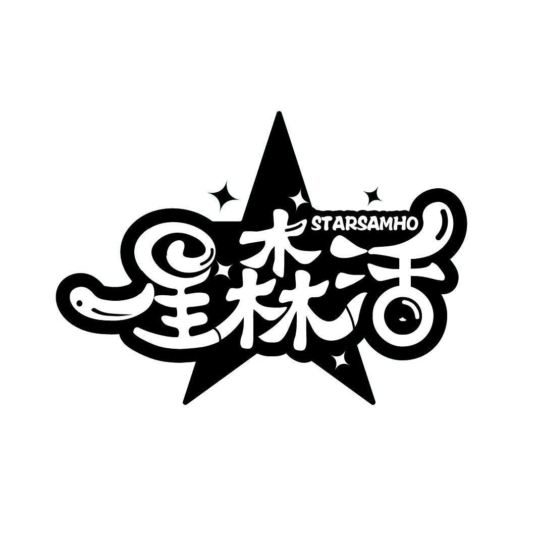 星森活 STARSAMHO商标转让