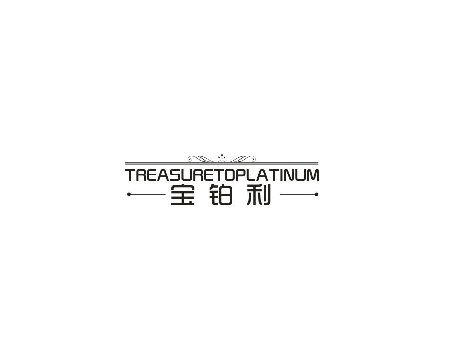 宝铂利 TREASURETOPLATINUM商标转让