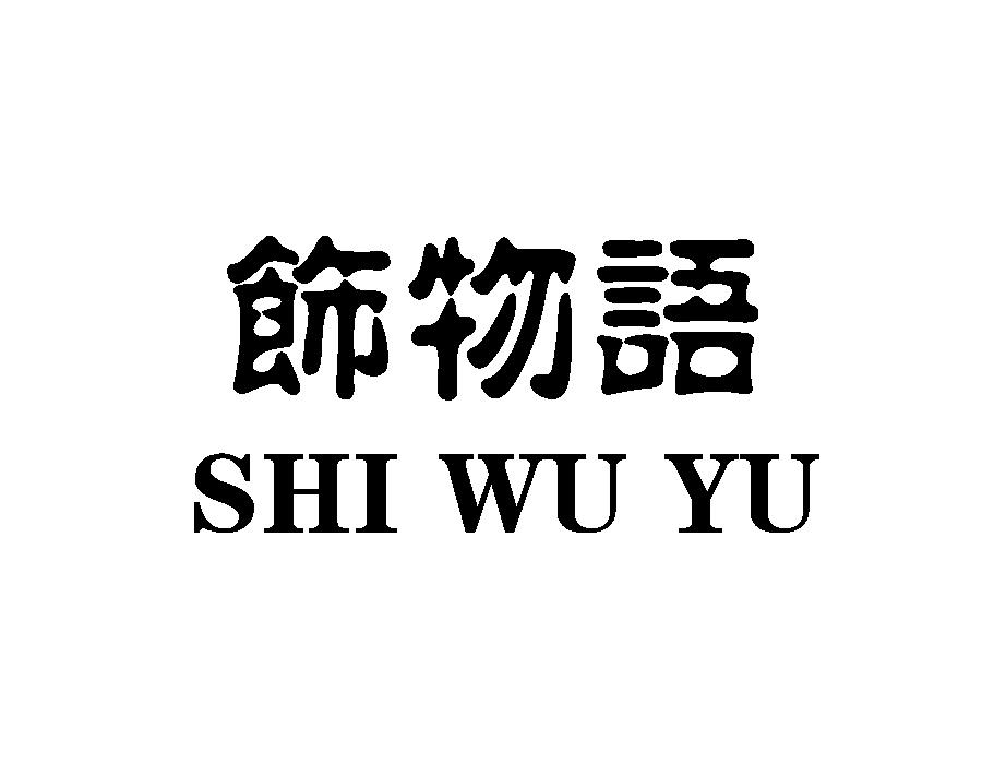 饰物语商标转让