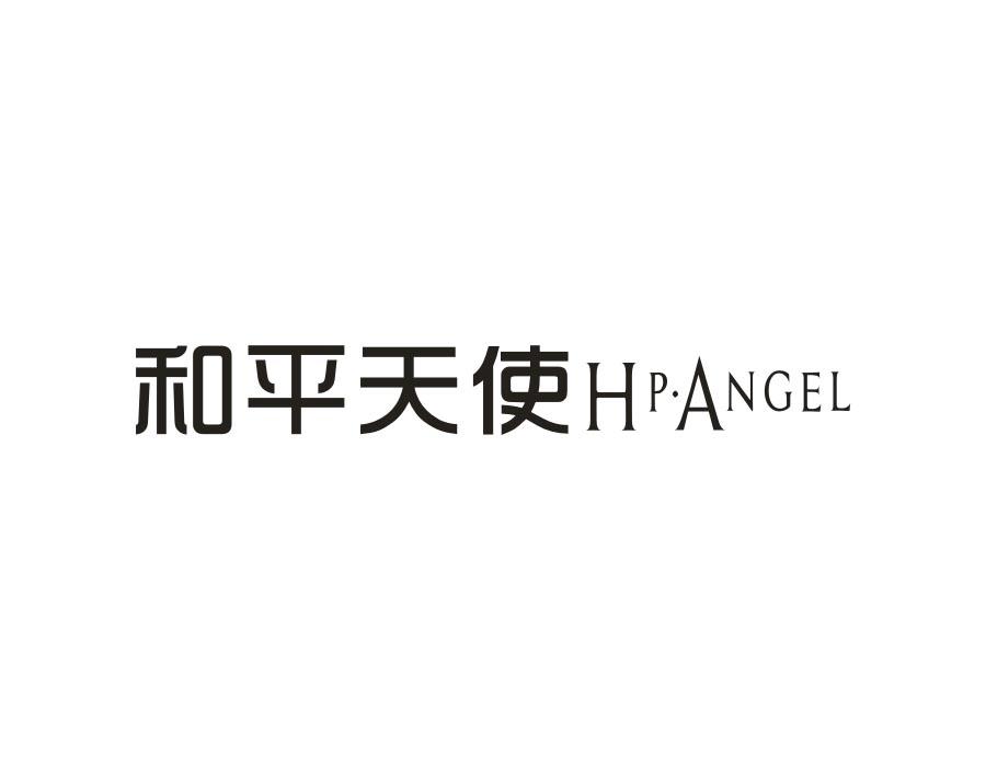 和平天使 HP·ANGEL商标转让