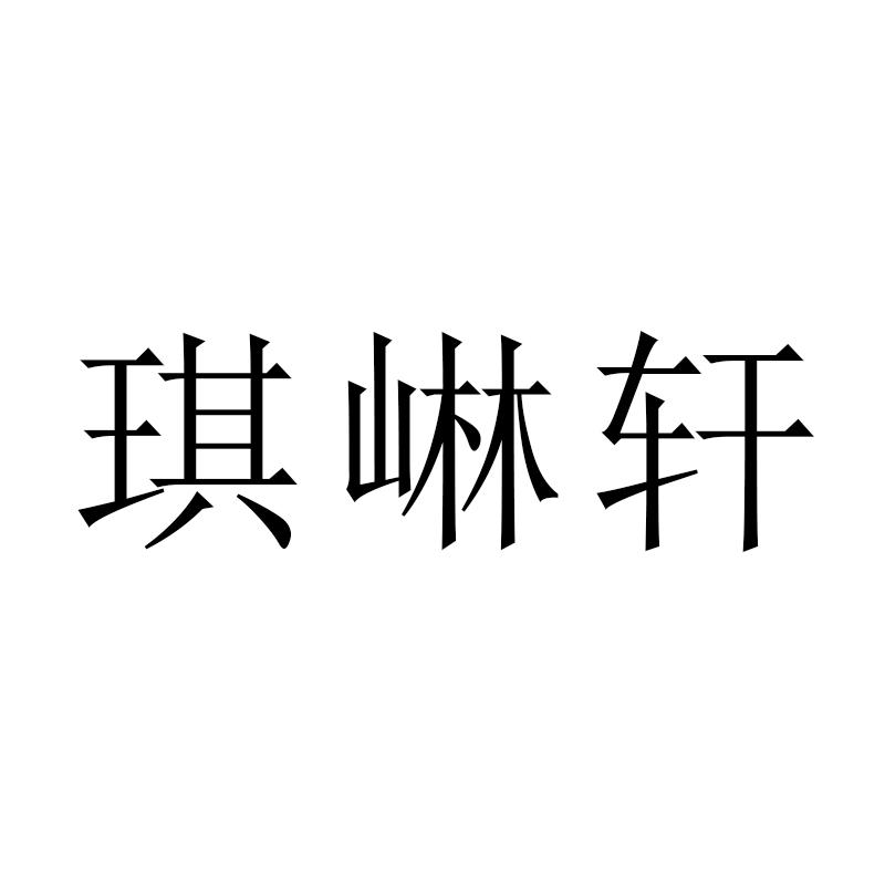 琪崊轩商标转让