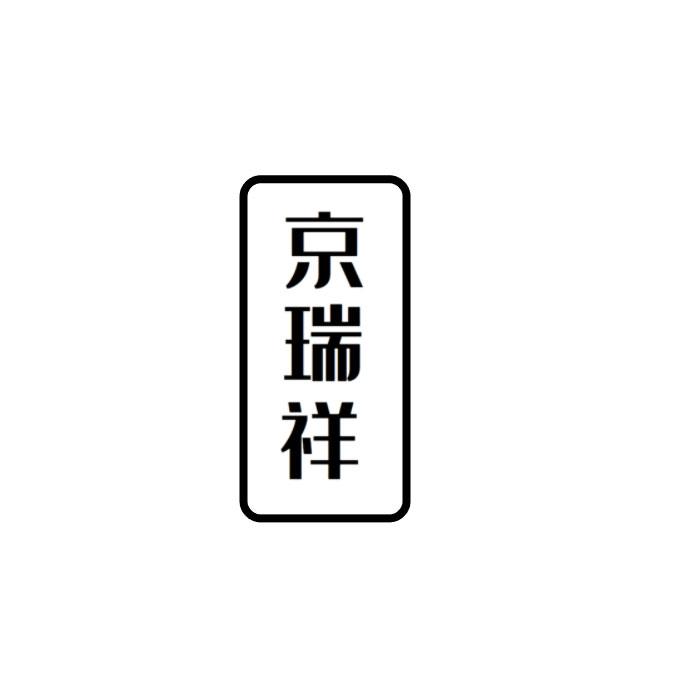 京瑞祥商标转让