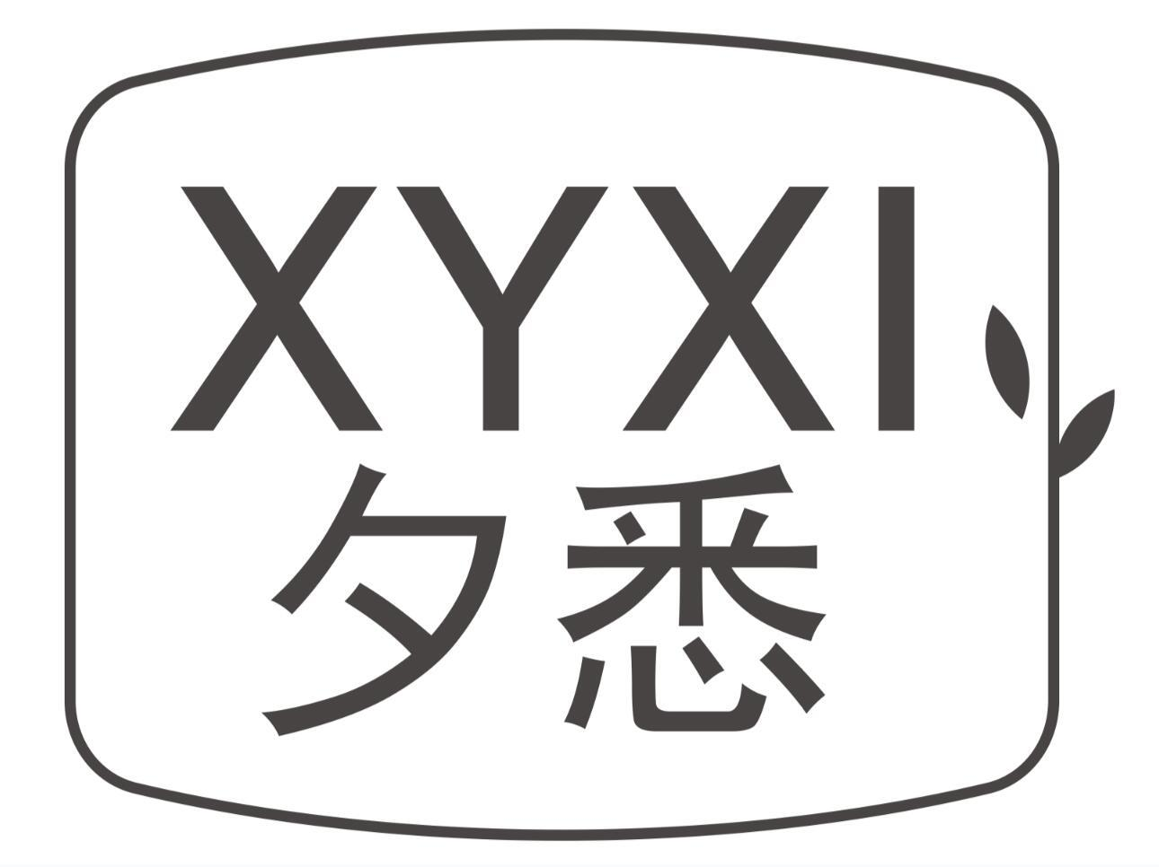 XYXI 夕悉商标转让