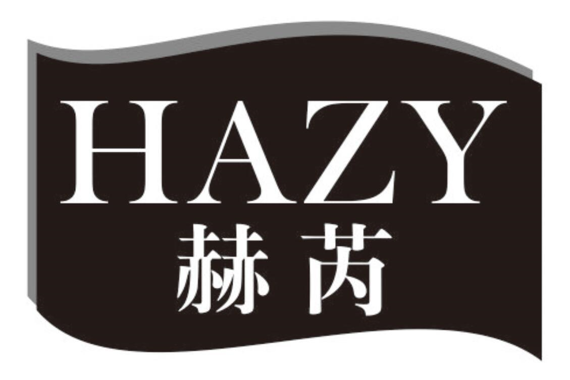 赫芮 HAZY商标转让