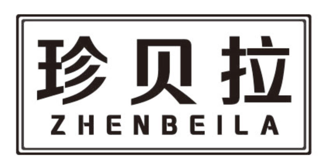 珍贝拉商标转让