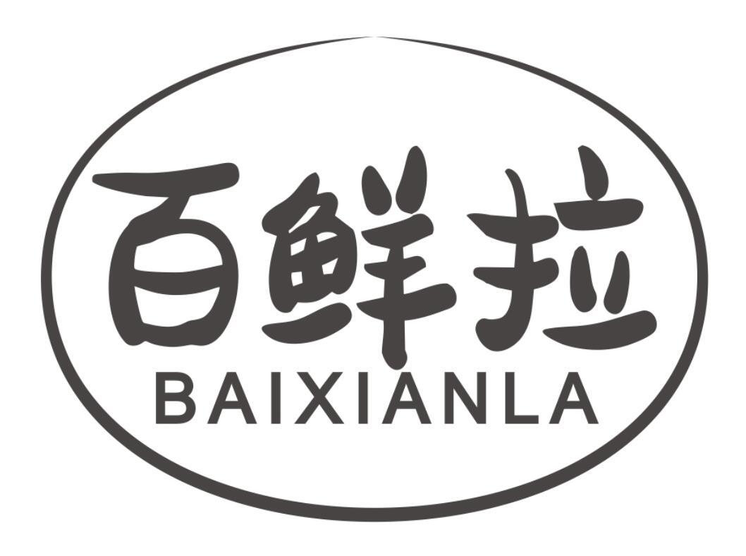 百鲜拉商标转让