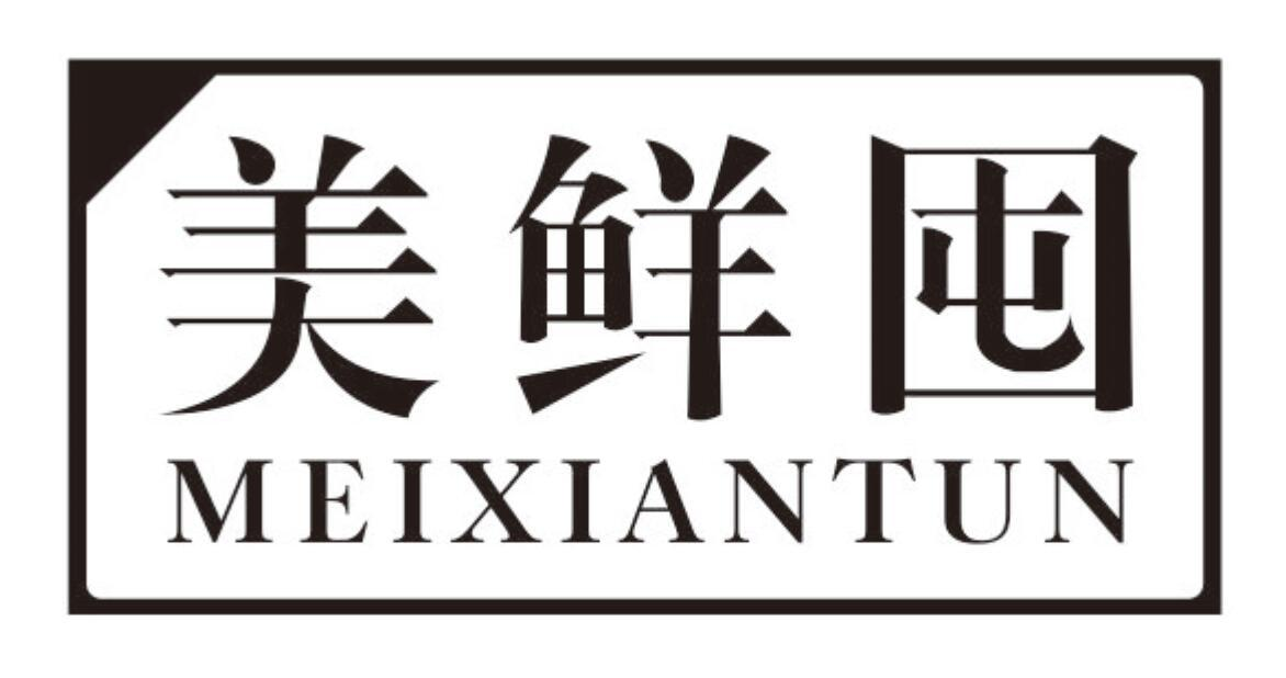 美鲜囤商标转让