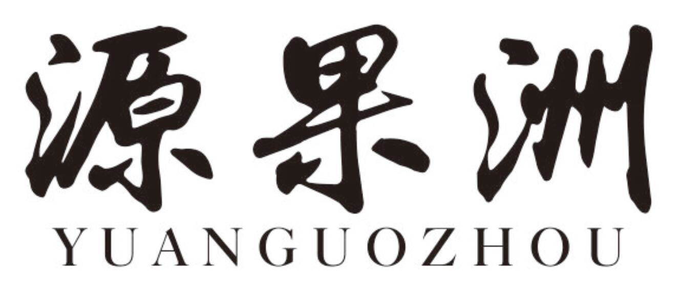 源果洲商标转让